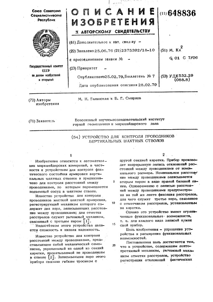 Устройство для контроля проводников вертикальных шахтных стволов (патент 648836)
