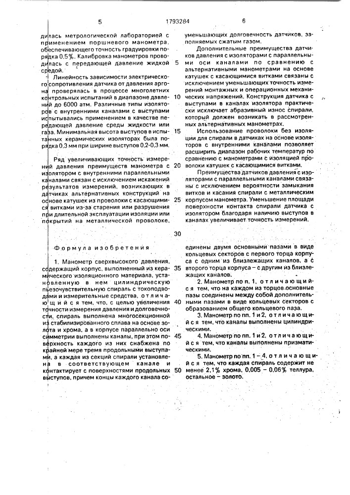 Манометр сверхвысокого давления (патент 1793284)
