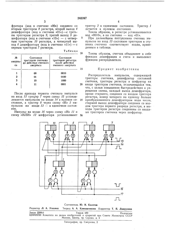 Распределитель импульсов (патент 243267)