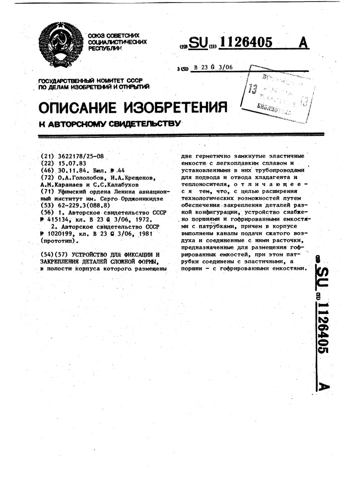 Устройство для фиксации и закрепления деталей сложной формы (патент 1126405)