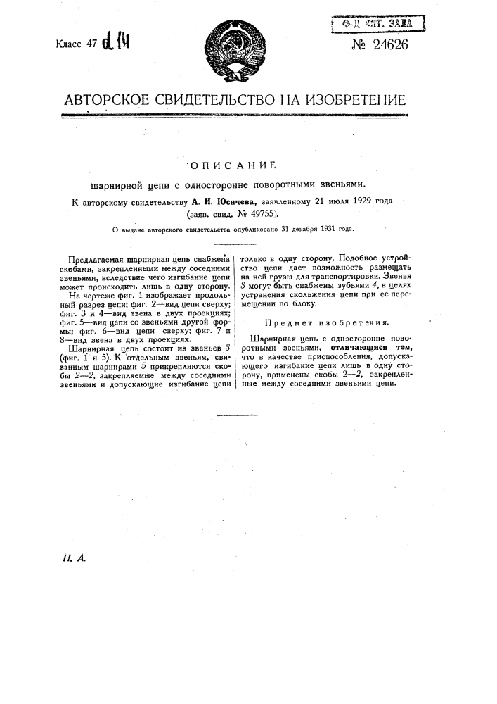 Шарнирная цепь с односторонне поворотными звеньями (патент 24626)