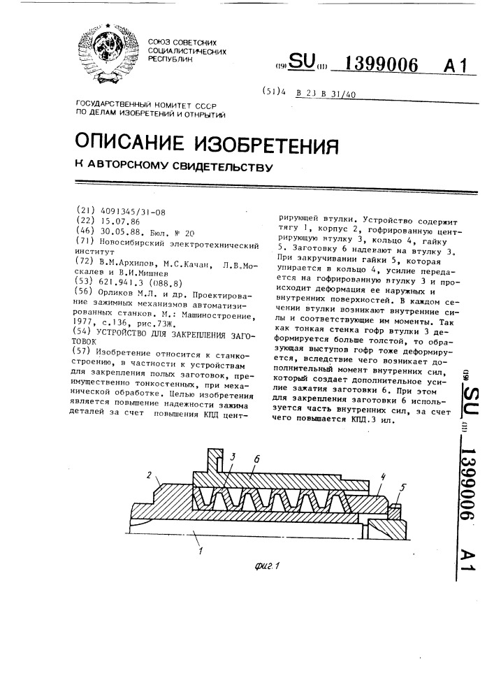 Устройство для закрепления заготовок (патент 1399006)