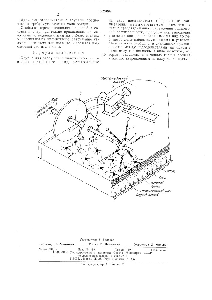 Орудие для разрушения уплотненного снега и льда (патент 552384)