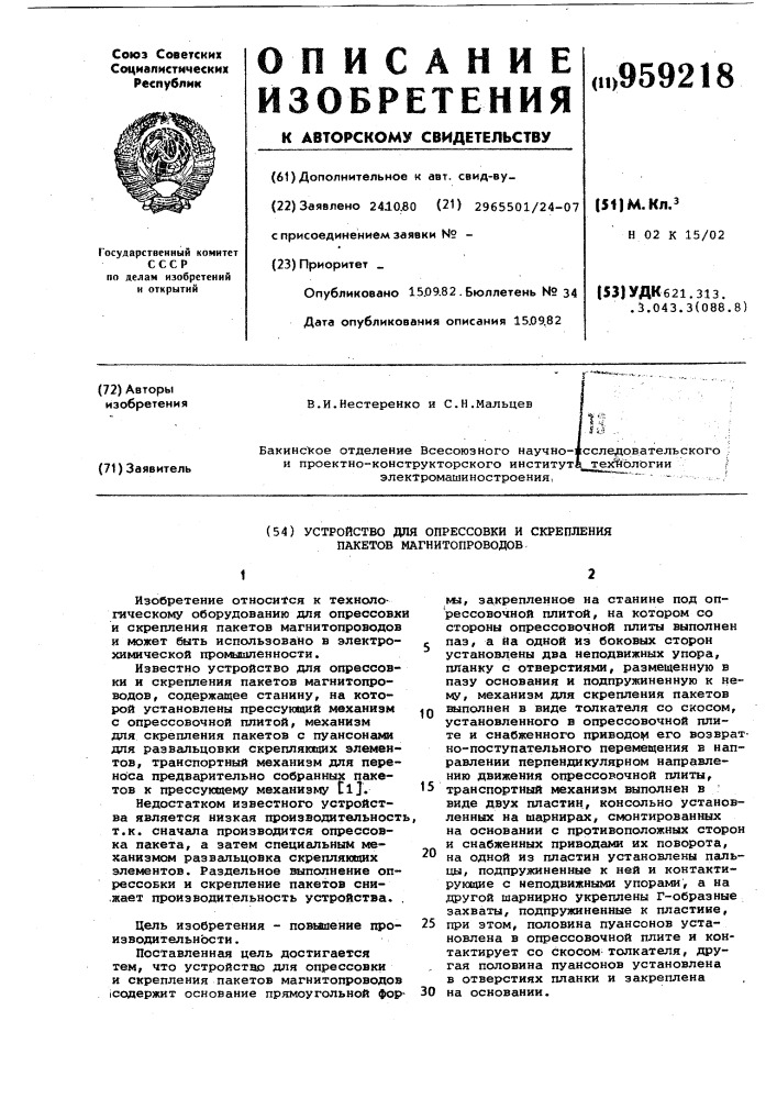Устройство для опрессовки и скрепления пакетов магнитопроводов (патент 959218)