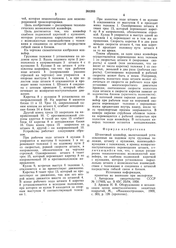 Штанговый конвейер (патент 861203)