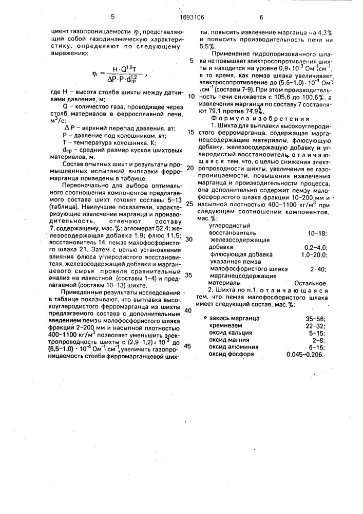 Шихта для выплавки высокоуглеродистого ферромарганца (патент 1693106)