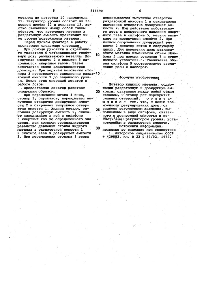 Дозатор жидкого металла (патент 816690)