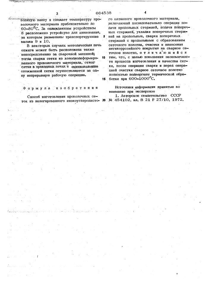 Способ изготовления проволочных сеток (патент 664538)