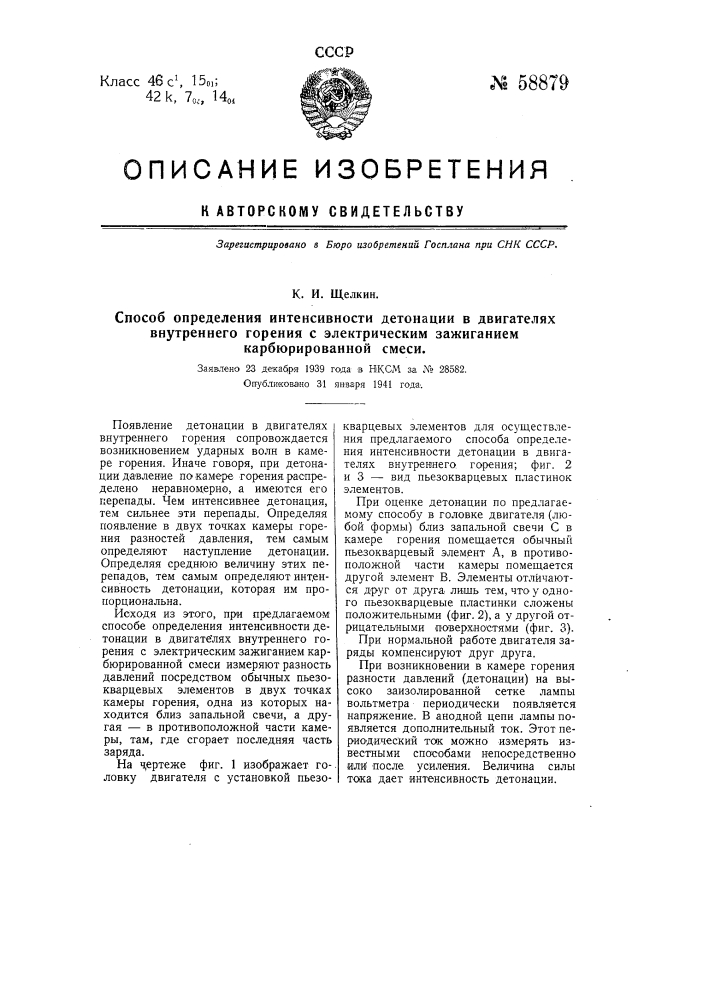 Способ определения интенсивности детонации в двигателях внутреннего горения с электрическим зажиганием карбюрированной смеси (патент 58879)