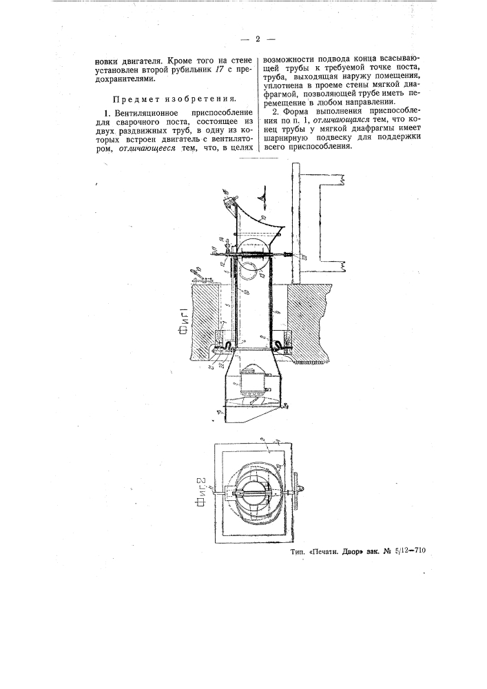 Вентиляционное приспособление для сварочного поста (патент 55890)