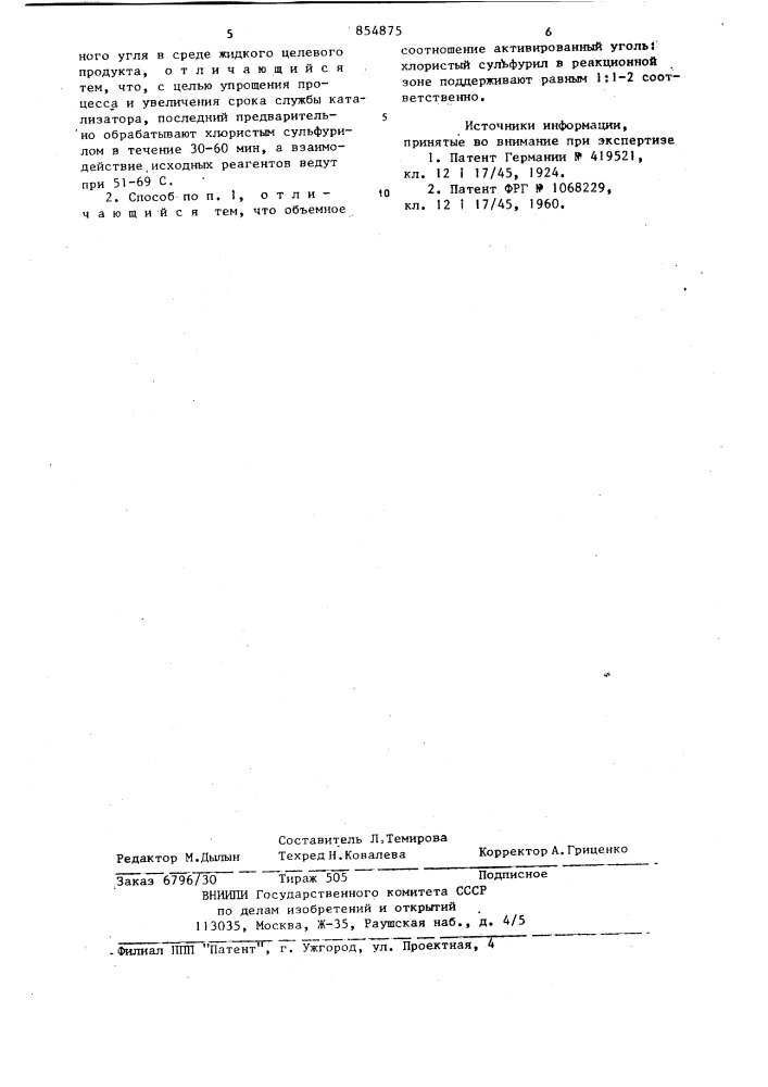 Способ получения хлористого сульфурила (патент 854875)