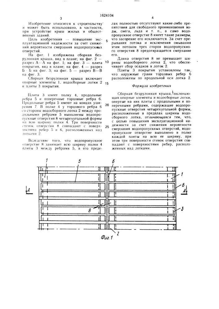 Сборная безрулонная крыша (патент 1624104)