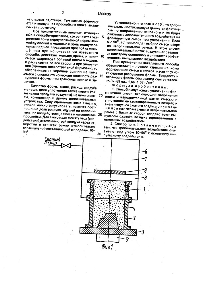 Способ импульсного уплотнения формовочной смеси (патент 1806035)