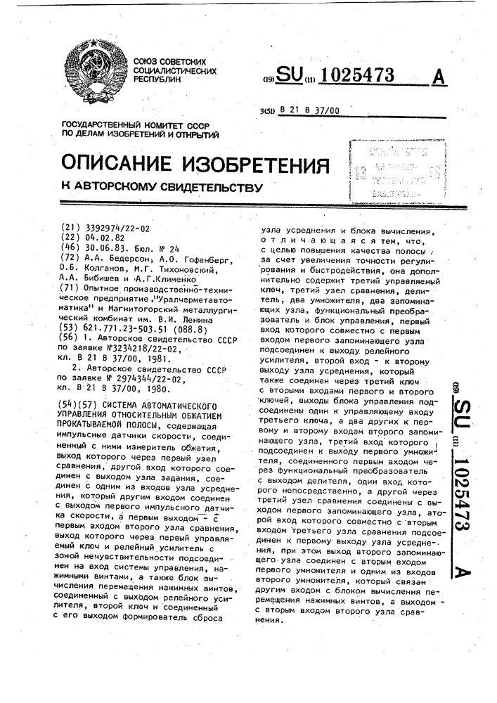 Система автоматического управления относительным обжатием прокатываемой полосы (патент 1025473)