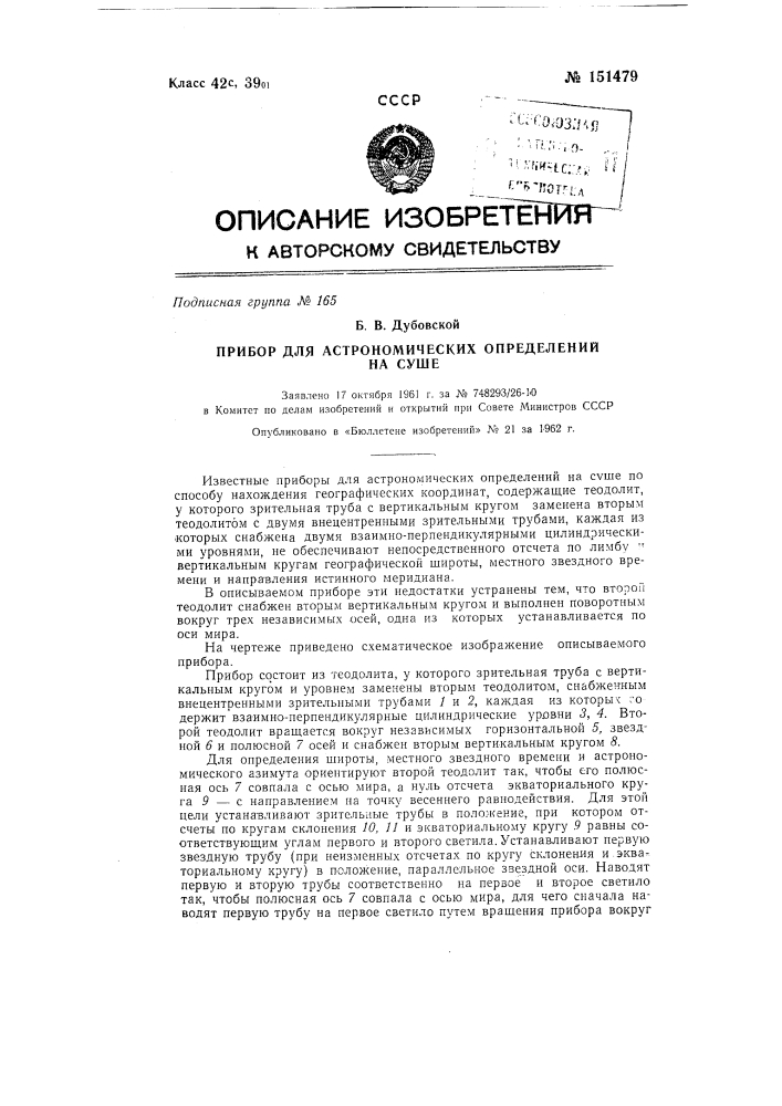 Прибор для определения астрономических координат на суше (патент 151479)