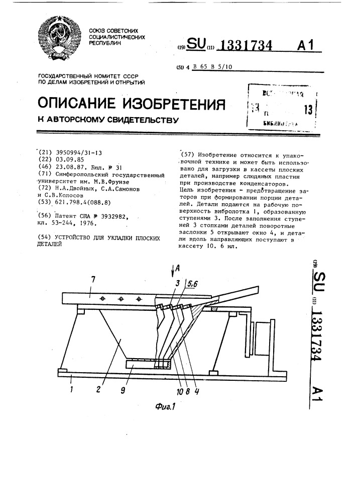 Устройство для укладки плоских деталей (патент 1331734)