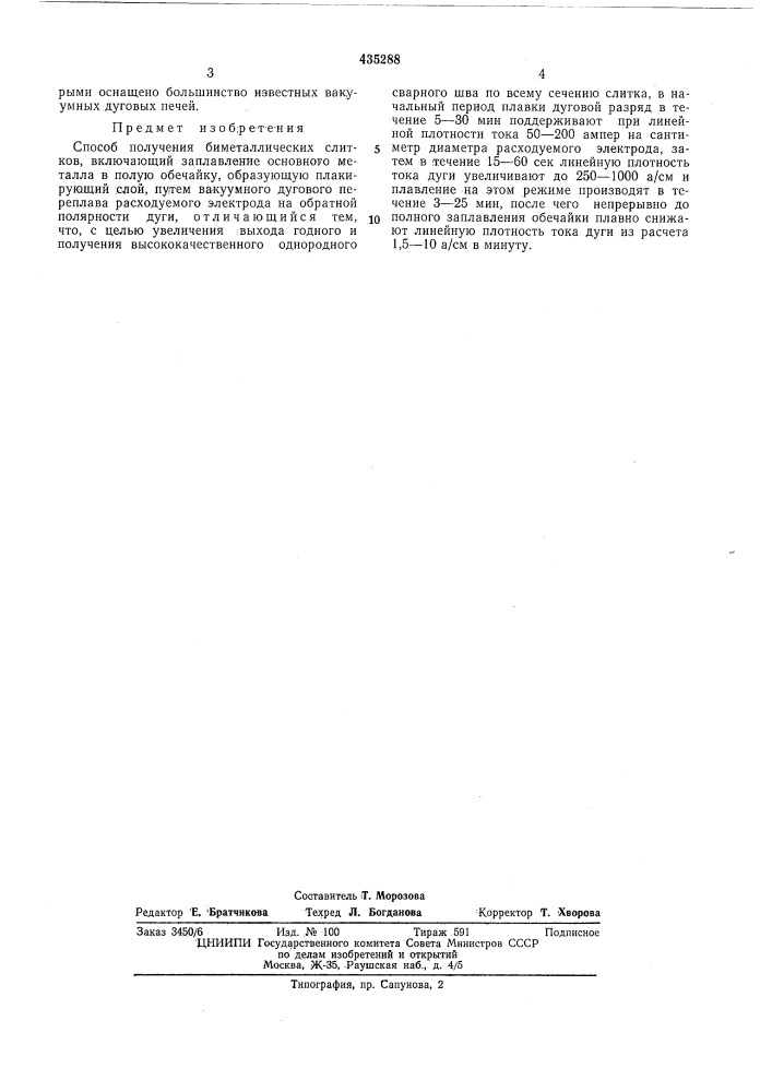 Способ получения биметаллическихслитковфонд енооертоа (патент 435288)
