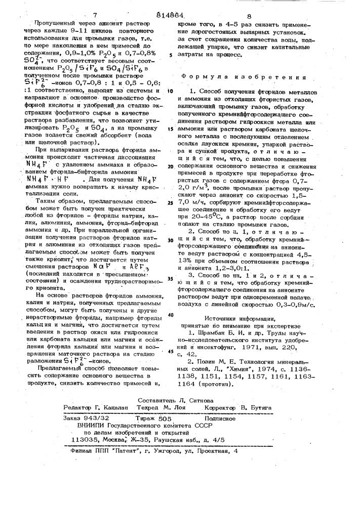 Способ получения фторидов металлови аммония из отходящих фтористыхгазов (патент 814864)