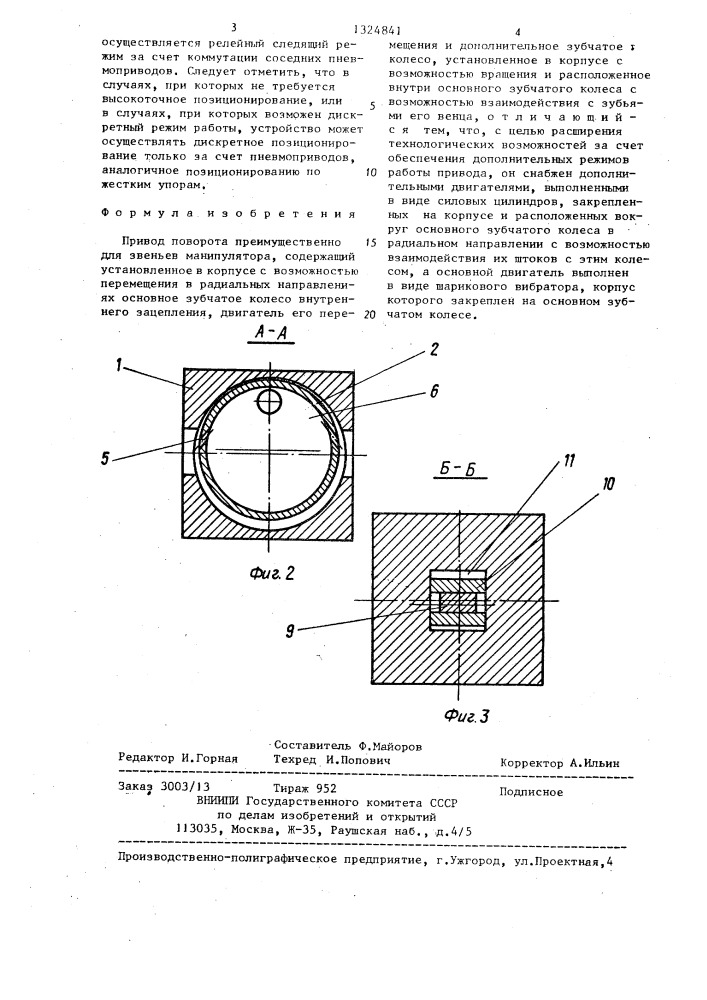 Привод поворота,преимущественно для звеньев манипулятора (патент 1324841)