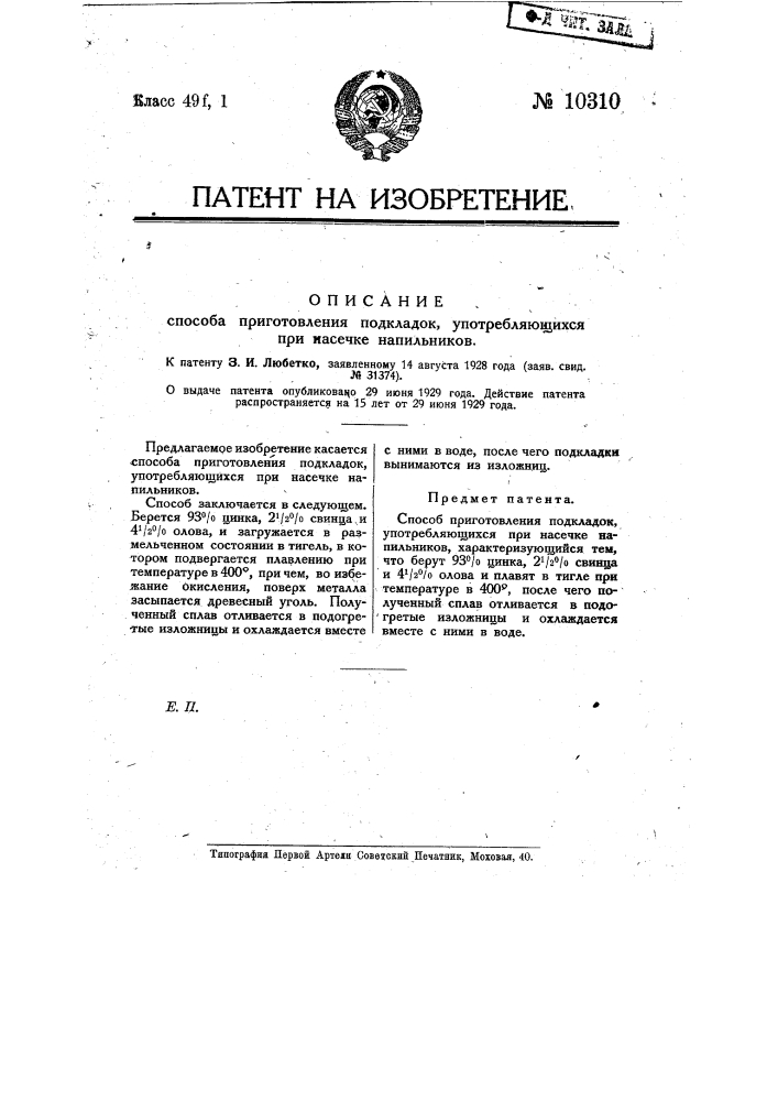 Способ приготовления подкладок. употребляющихся при насечке напильников (патент 10310)