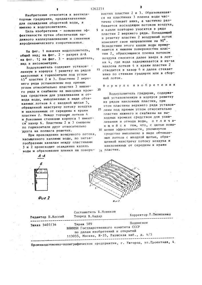 Водоуловитель градирни (патент 1262251)