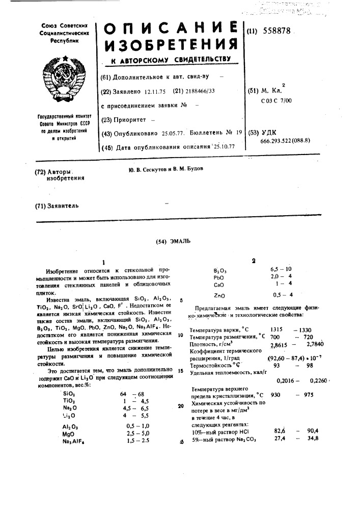 Эмаль (патент 558878)