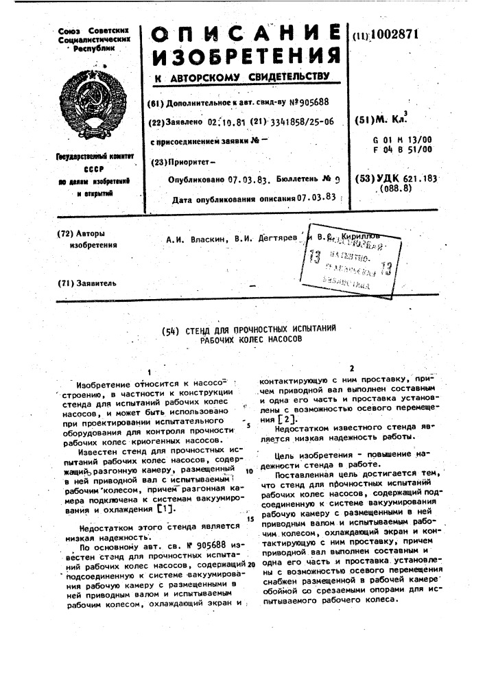Стенд для прочностных испытаний рабочих колес насосов (патент 1002871)