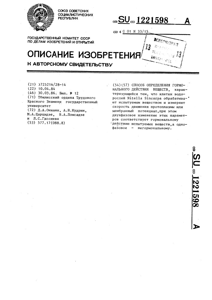 Способ определения гормонального действия веществ (патент 1221598)