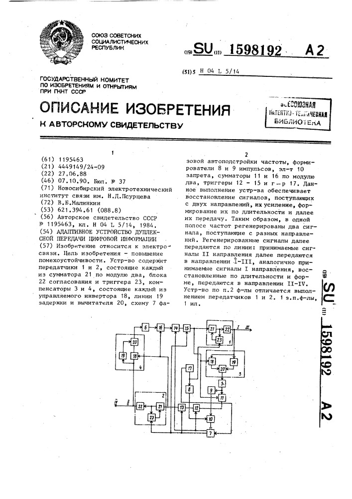 Адаптивное устройство дуплексной передачи цифровой информации (патент 1598192)