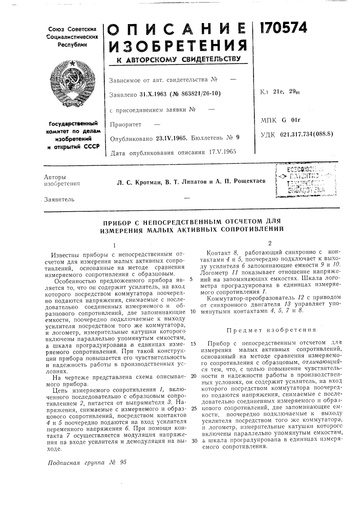 Прибор с непосредственным отсчетом для измерения малых активных сопротивлений (патент 170574)