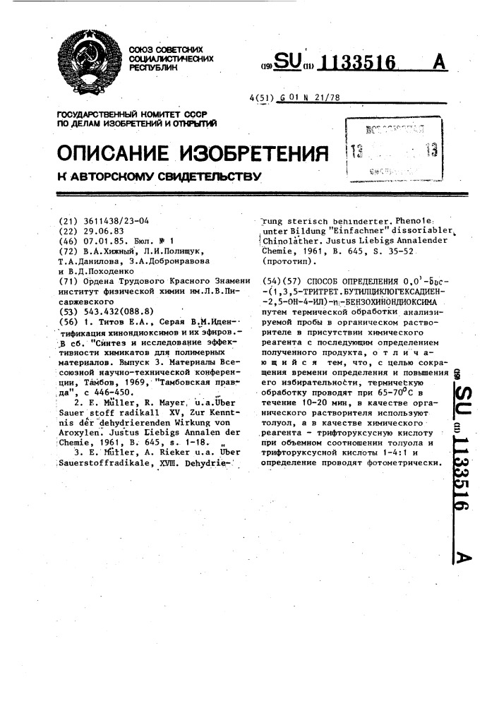 Способ определения @ , @ -бис-(1,3,5-тритрет, бутилциклогексадиен-2,5-он-4-ил)-п-бензохинондиоксима (патент 1133516)