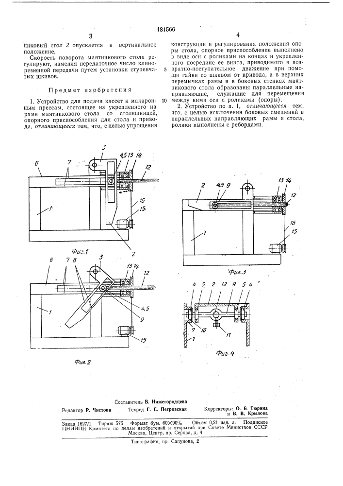 Устройство для подачи кассет к макаронным прессам (патент 181566)
