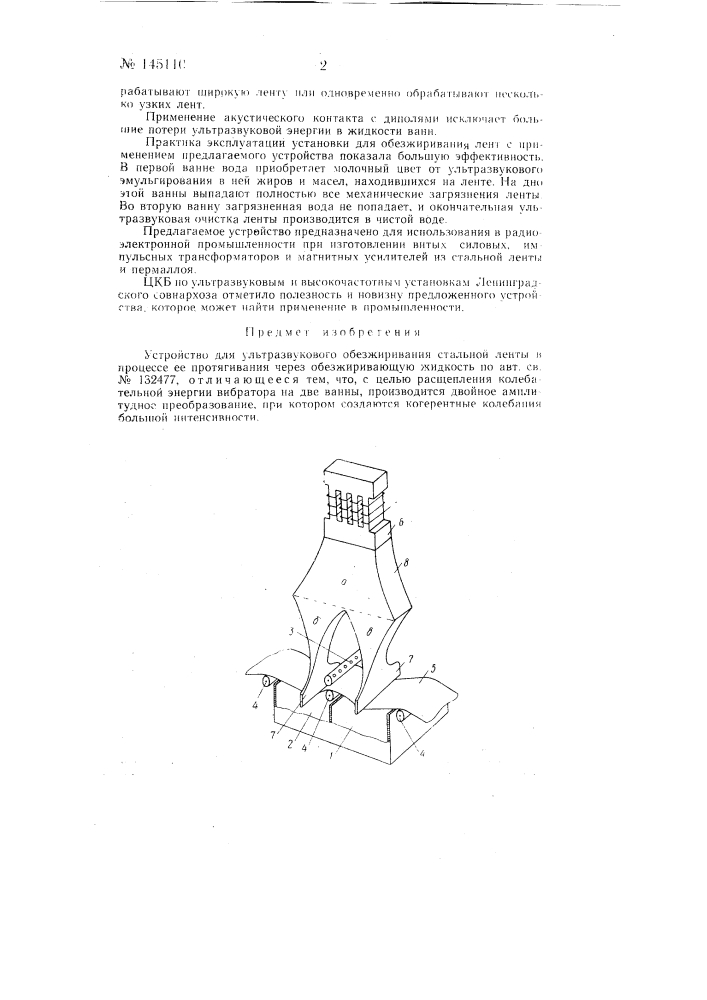 Устройство для ультразвукового обезжиривания стальной ленты (патент 145110)