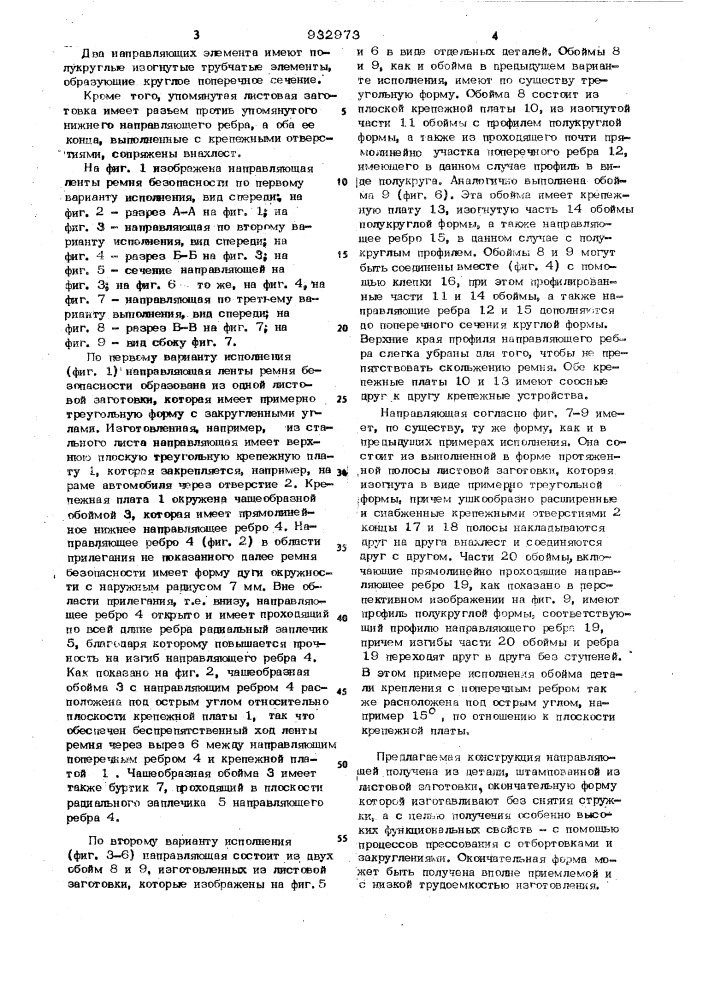 Направляющая ленты ремня безопасности для автомобиля (патент 932973)