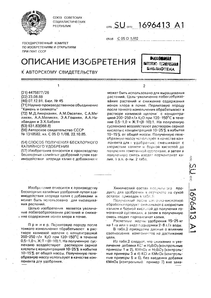 Способ получения бесхлорного калийного удобрения (патент 1696413)