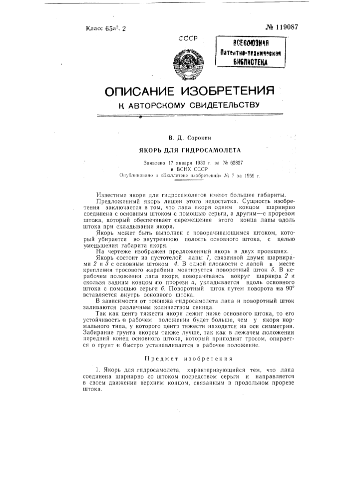 Якорь для гидросамолета (патент 119087)