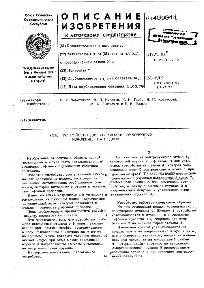 Устройство для установки глуходонных изложниц на поддон (патент 499944)