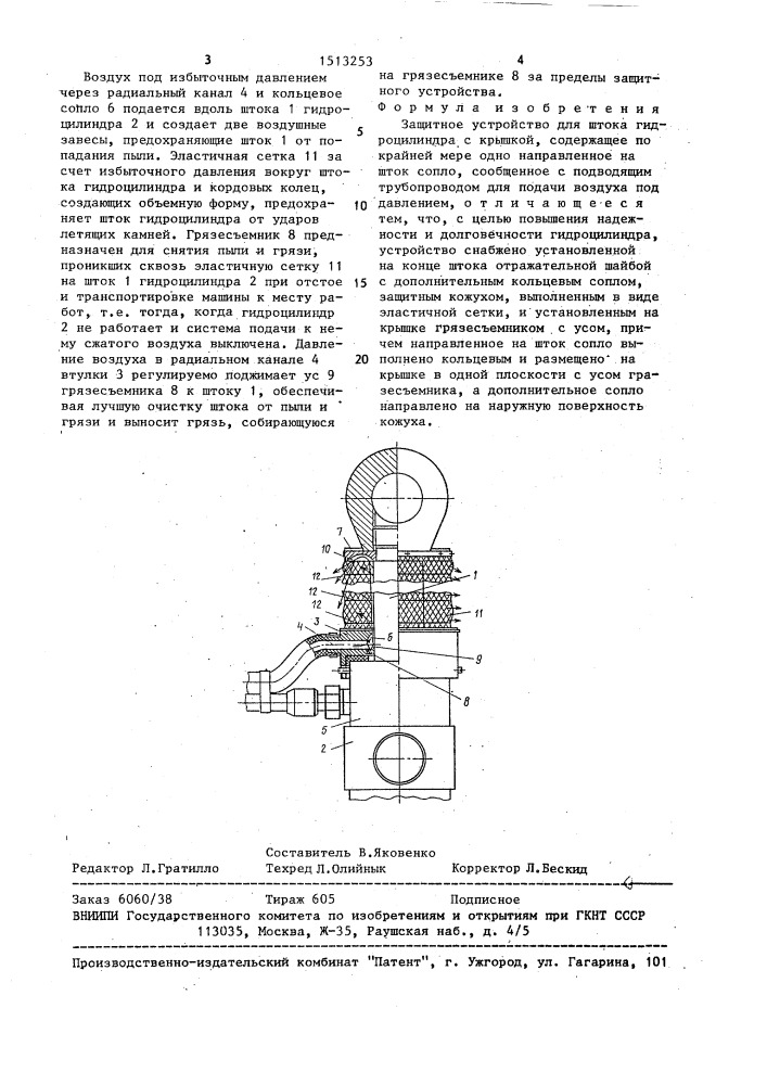 Защитное устройство для штока гидроцилиндра (патент 1513253)