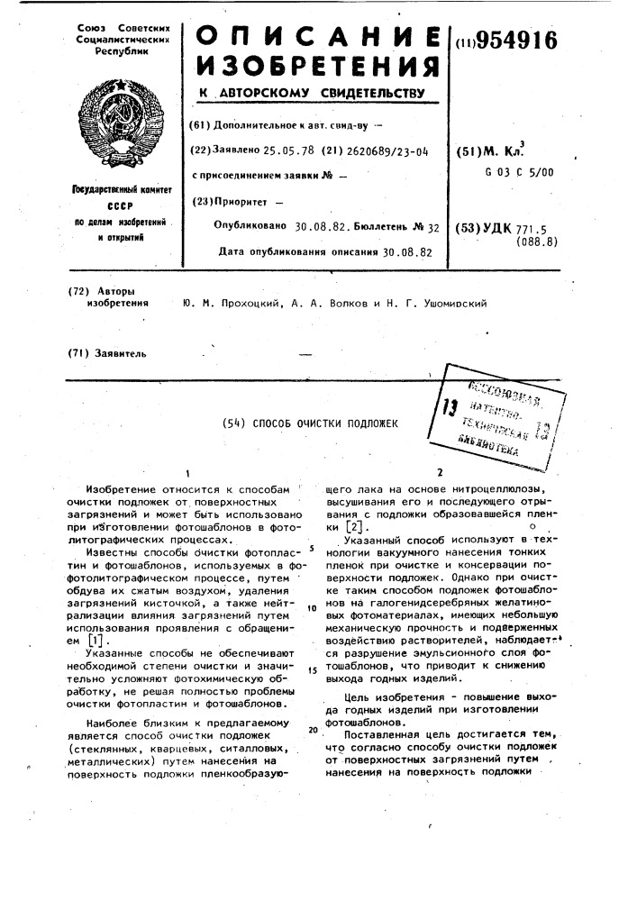 Способ очистки подложек (патент 954916)