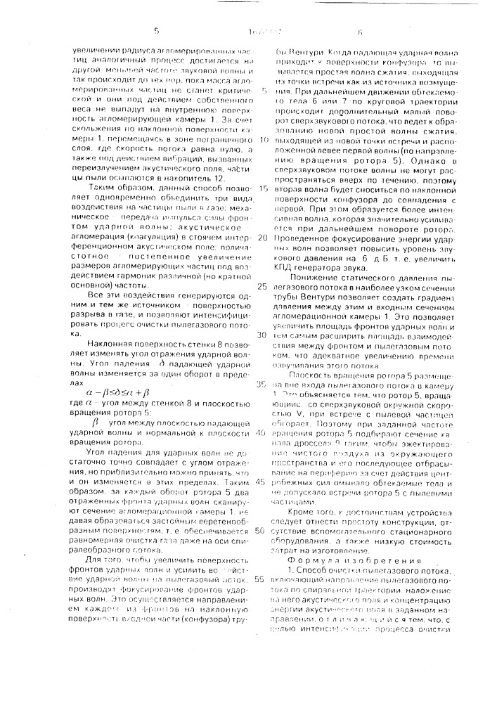 Способ очистки пылегазового потока и устройство для его осуществления (патент 1674927)