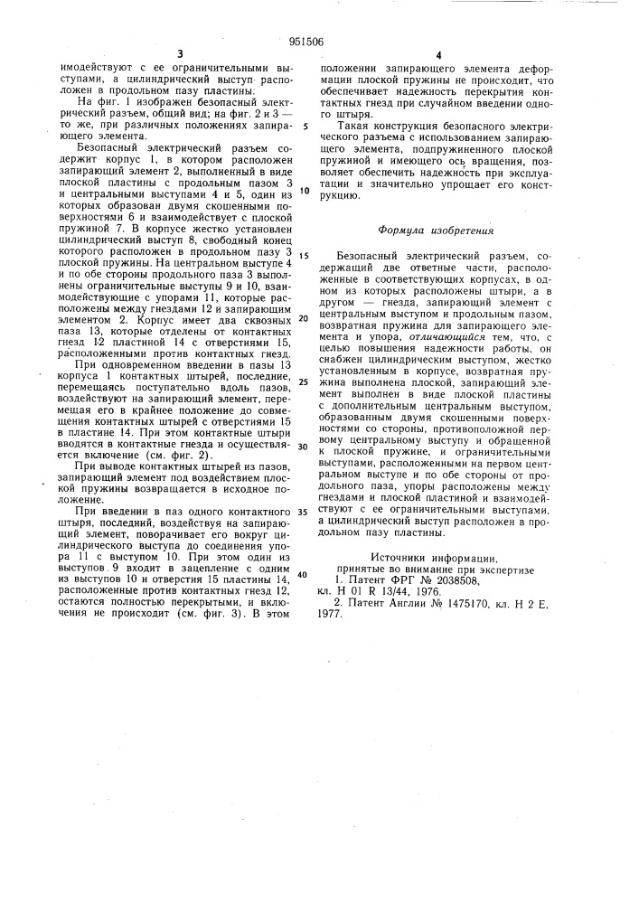 Безопасный электрический разъем (патент 951506)