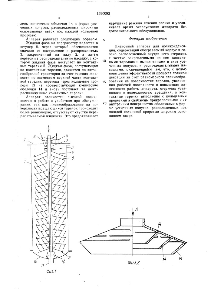 Пленочный аппарат для поликонденсации (патент 1590092)