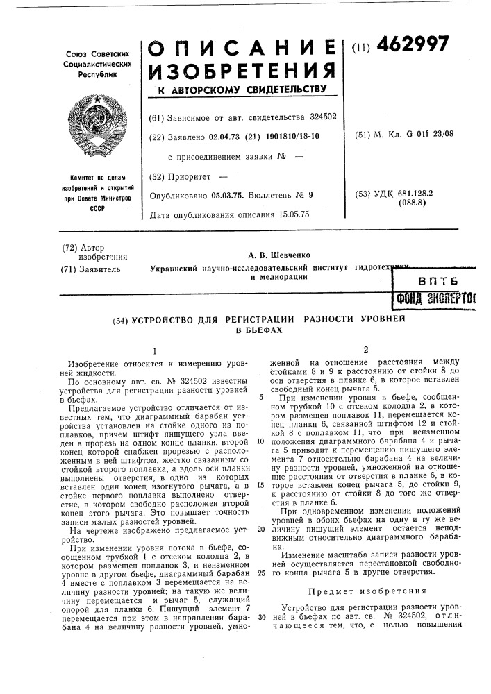 Устройство для регистрации разности уровней в бьефах (патент 462997)