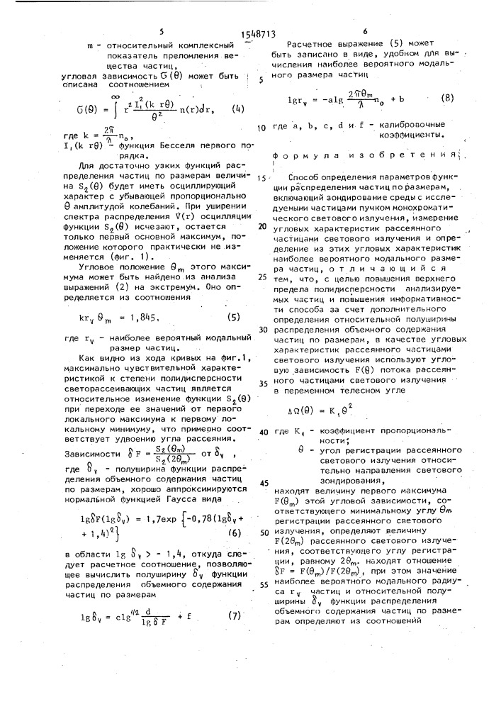 Способ определения параметров функции распределения частиц по размерам (патент 1548713)