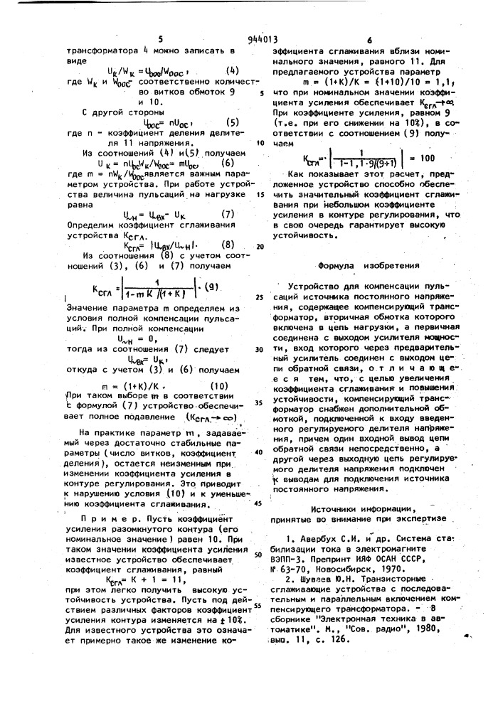 Устройство для компенсации пульсаций источника постоянного напряжения (патент 944013)