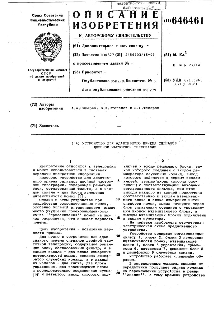 Устройство для адаптивного приема сигналов двойной частотной телеграфии (патент 646461)