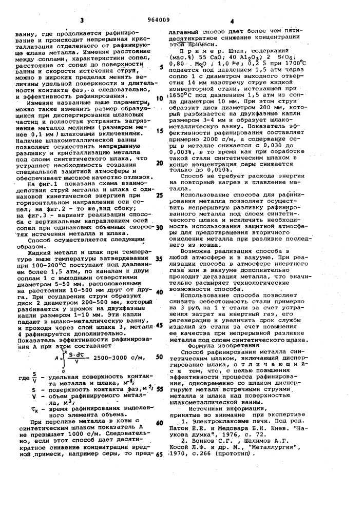 Способ рафинирования металла синтетическим шлаком (патент 964009)