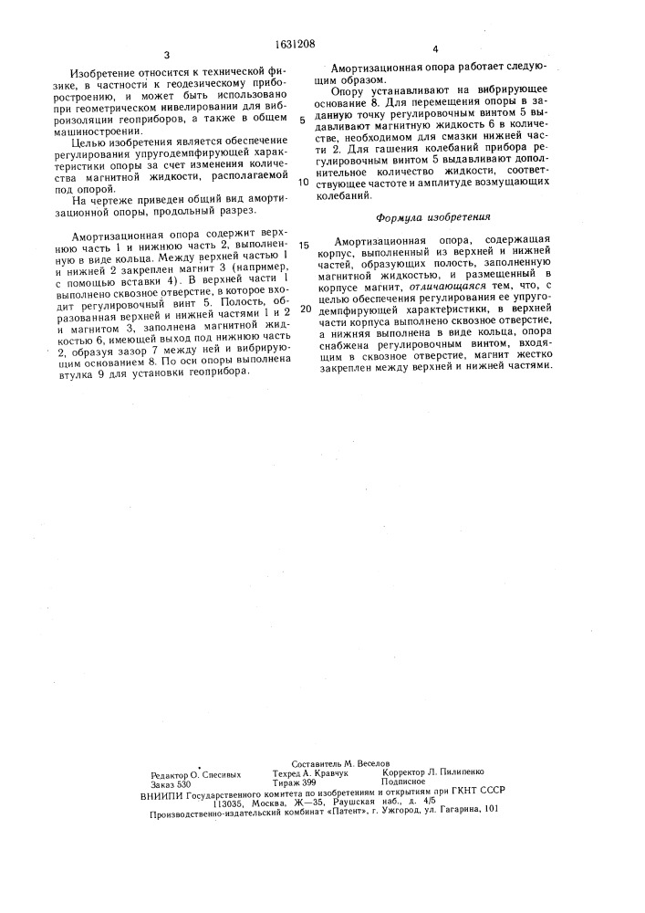 Амортизационная опора (патент 1631208)