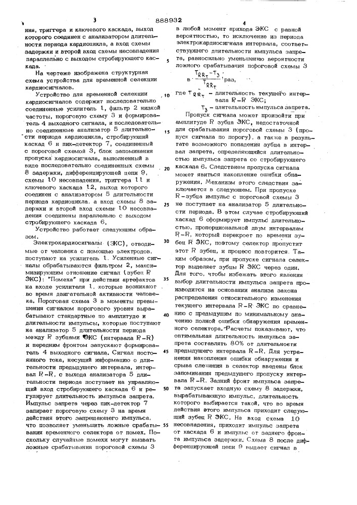 Устройство для временной селекции кардиосигналов (патент 888932)