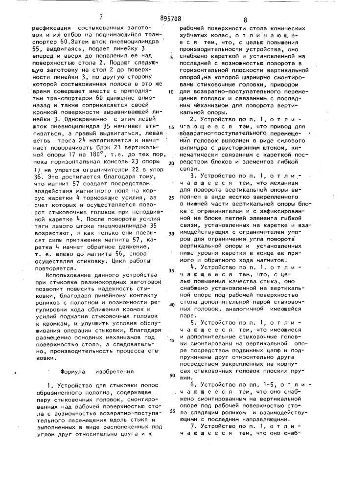 Устройство для стыковки полос обрезиненного полотна (патент 895708)